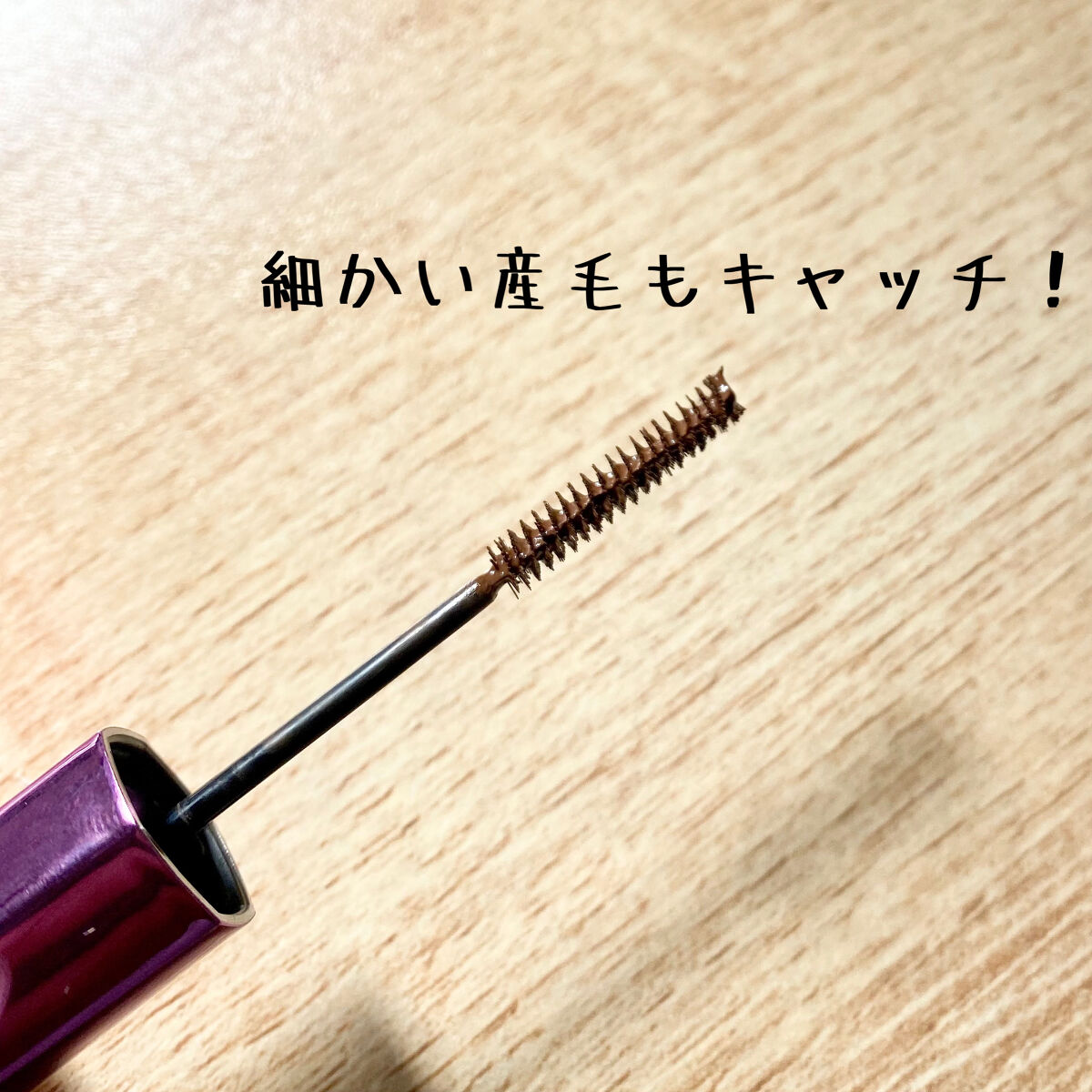 「塗るつけまつげ」自まつげ際立てタイプ/デジャヴュ/マスカラを使ったクチコミ（2枚目）