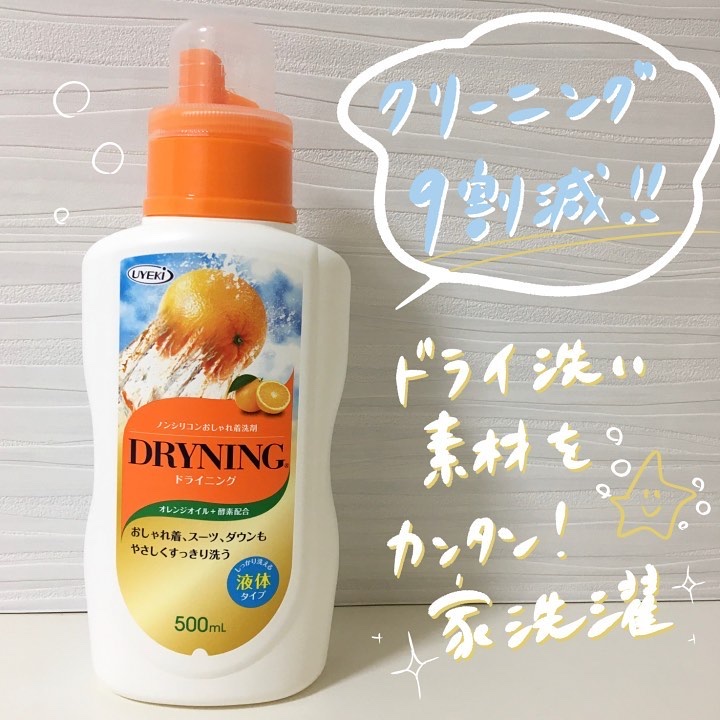ドライニング 液体タイプ/UYEKI/洗濯洗剤を使ったクチコミ（1枚目）