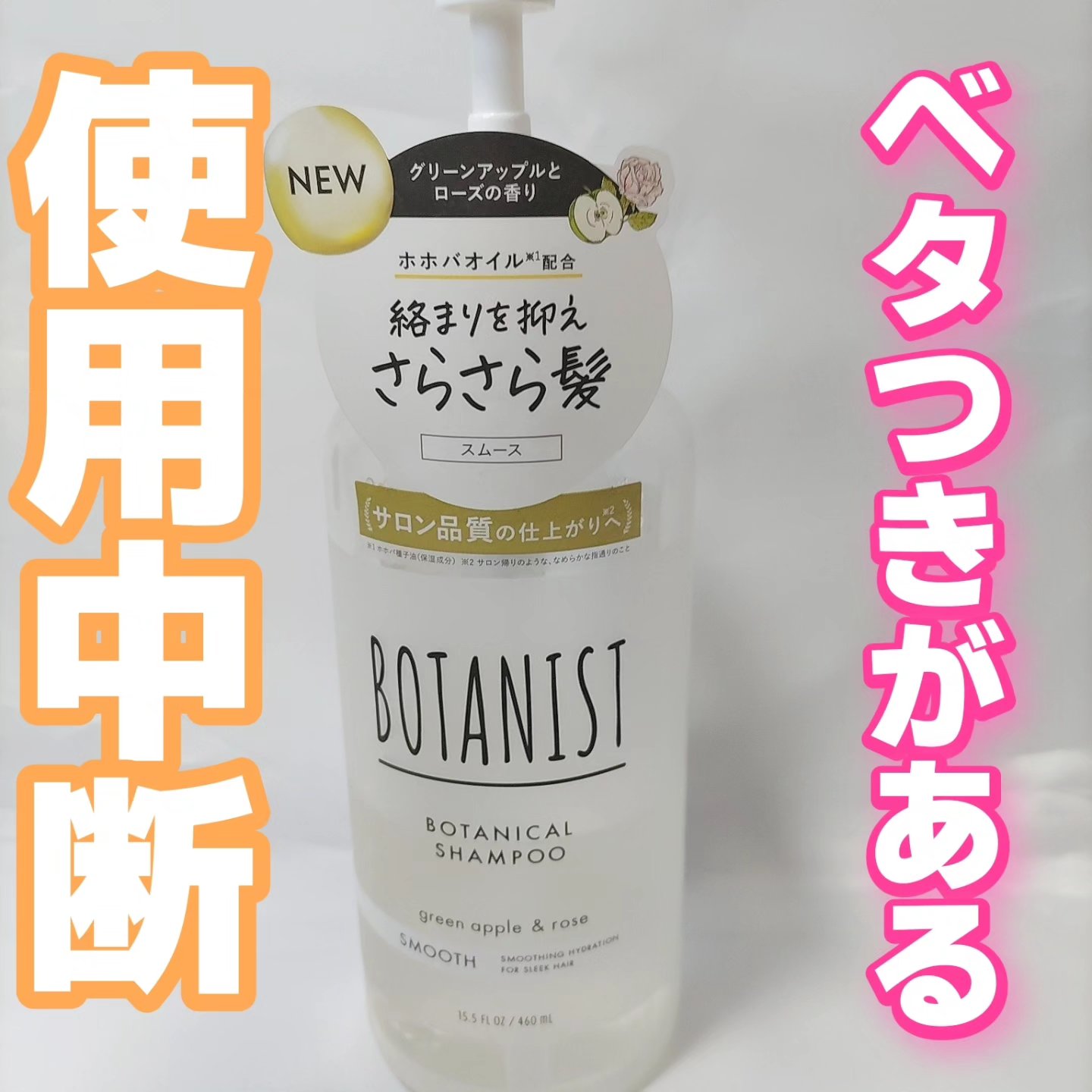 ボタニカルシャンプー／トリートメント(スムース)  シャンプー（460mL）/BOTANIST/市販シャンプーを使ったクチコミ（1枚目）