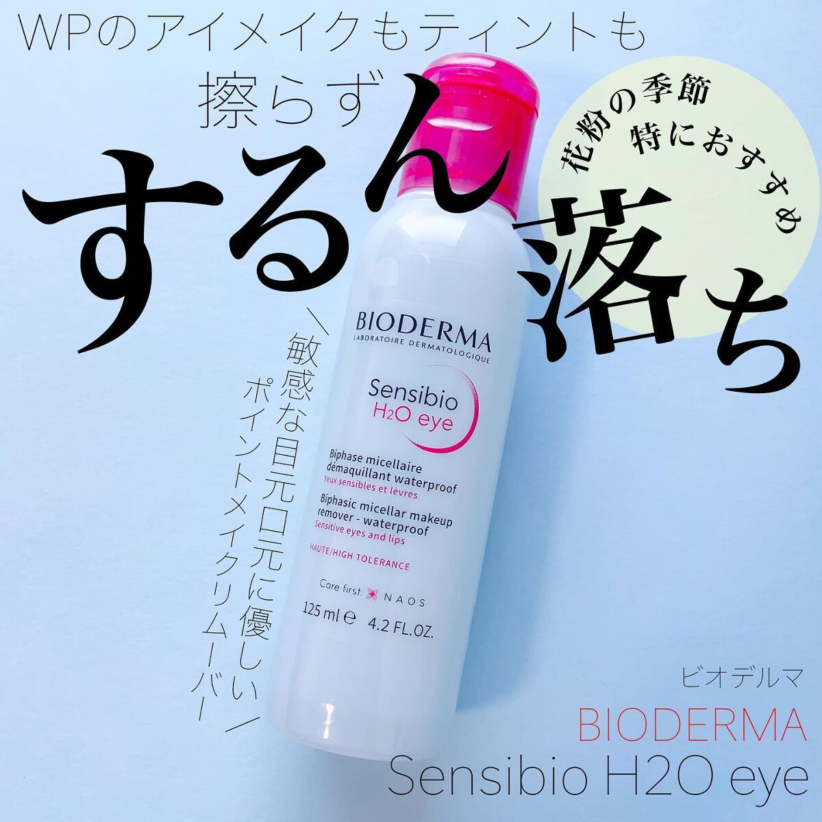 サンシビオ エイチツーオー アイ/ビオデルマ/ポイントメイクリムーバーを使ったクチコミ(1枚目)