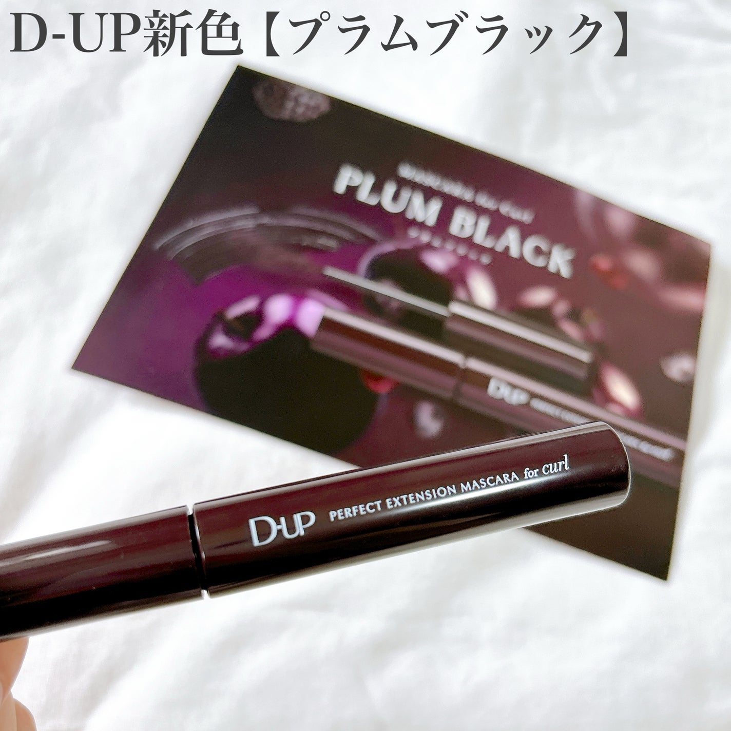 パーフェクトエクステンション マスカラ for カール/D-UP/マスカラを使ったクチコミ(1枚目)