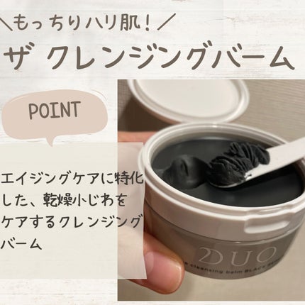 デュオ ザ クレンジングバーム/DUO/クレンジングバームを使ったクチコミ(2枚目)