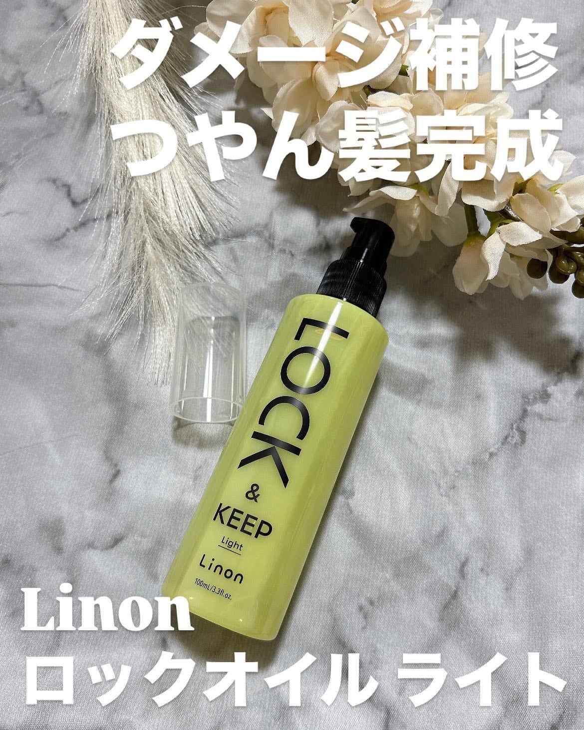 Linon ロックオイル ライト/Linon/ヘアオイルを使ったクチコミ(1枚目)