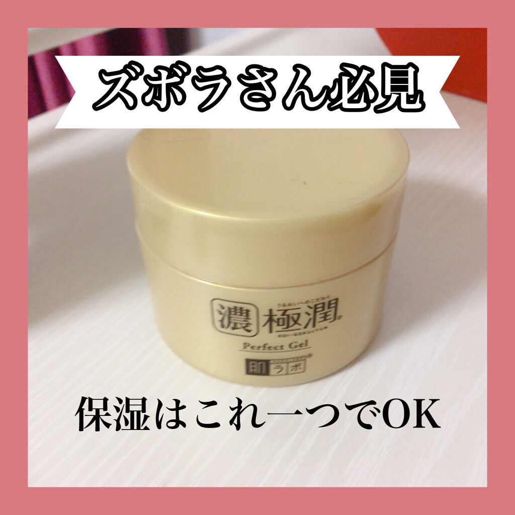 ◎ズボラさん必見！保湿はこれ一つで終了
私が何もかもめんどくさい日に使っているのが、この『極潤 パーフェクトゲル』。
これ一つで、化粧水乳液の役割も担ってくれるのでほんと時短になります。

●オススメする人
・なるべく早く保湿を済ませたい人