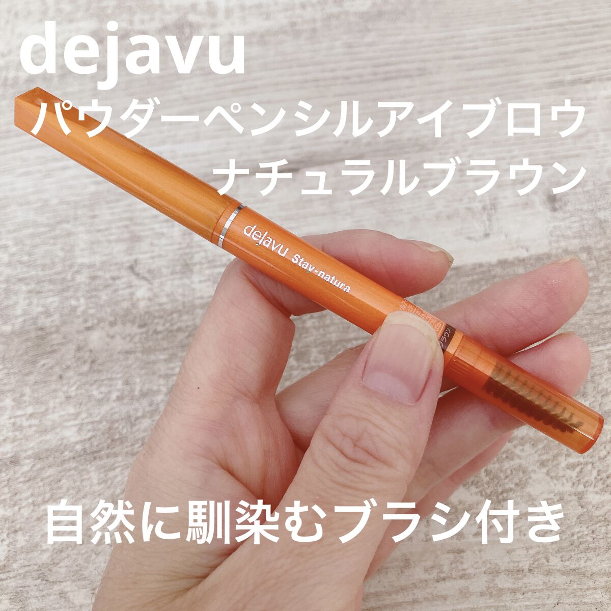 パウダーペンシルアイブロウ ナチュラルブラウン/デジャヴュ/アイブロウペンシルを使ったクチコミ（1枚目）