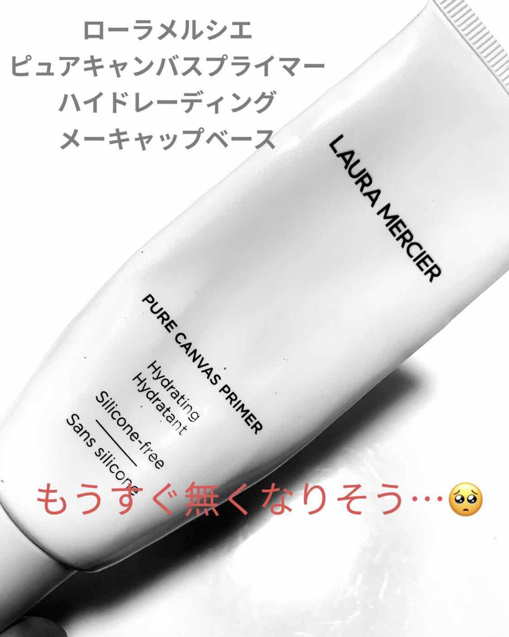 ピュア キャンバス プライマー ハイドレーティング 50ml/ローラ メルシエ/化粧下地を使ったクチコミ（1枚目）