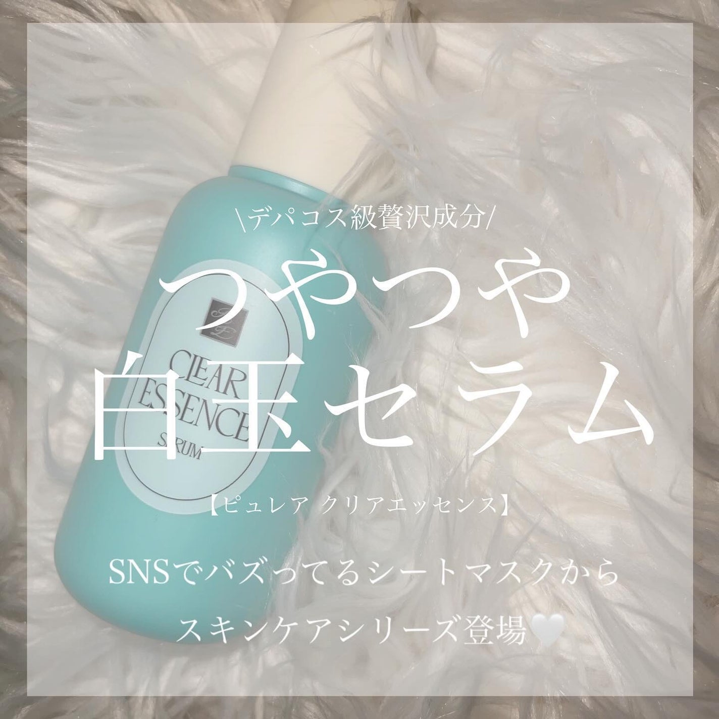 クリアエッセンス セラム/ピュレア/美容液を使ったクチコミ(1枚目)