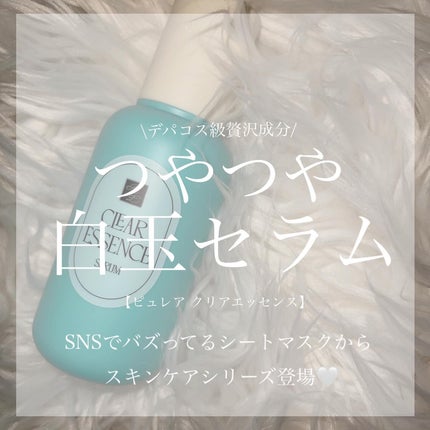 クリアエッセンス セラム/ピュレア/美容液を使ったクチコミ(1枚目)