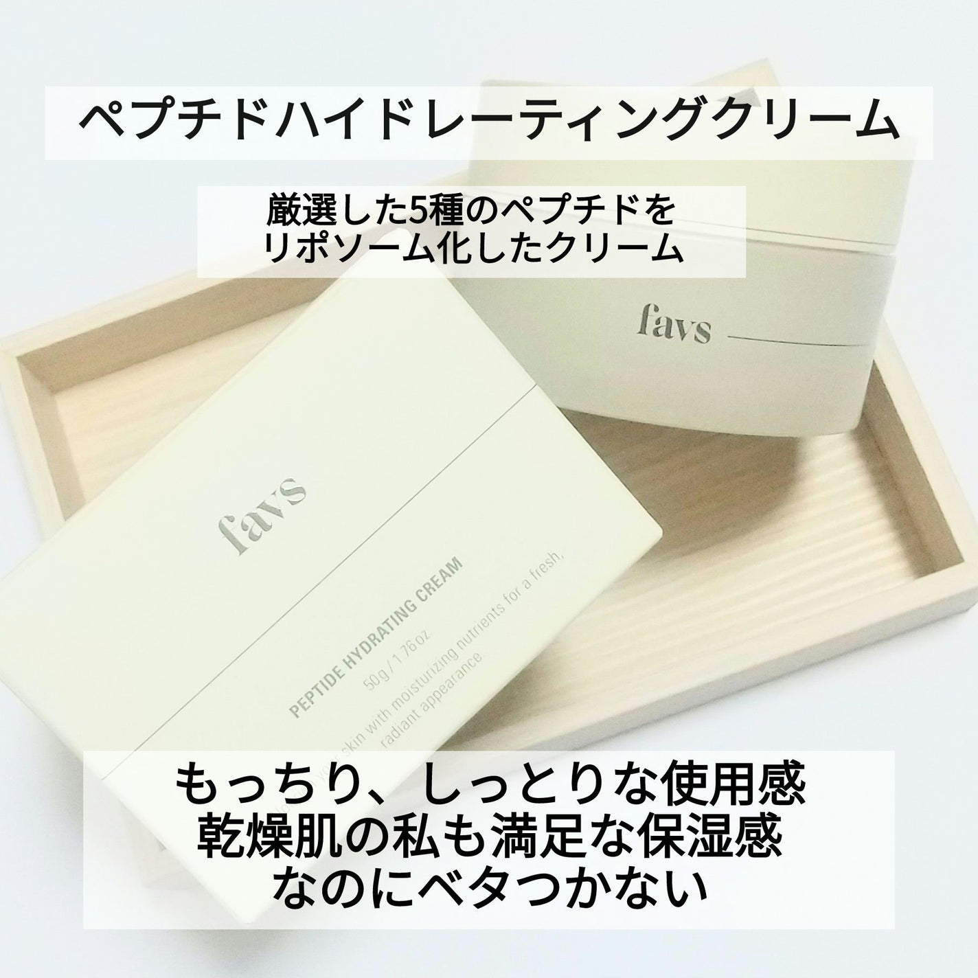 ペプチドハイドレーティングクリーム/favs/フェイスクリームを使ったクチコミ(1枚目)
