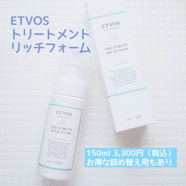 エトヴォス トリートメントリッチフォームのクチコミ「ETVOSから、2023年2月1日に新たな泡洗顔料が登場✨
敏感肌にも、そうでない方にも使いや.....」（2枚目）