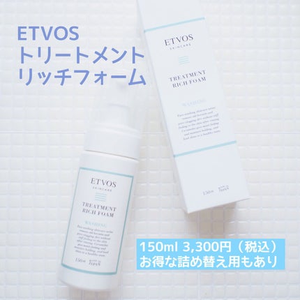 トリートメントリッチフォーム 本体 150ml/エトヴォス/泡洗顔を使ったクチコミ(2枚目)