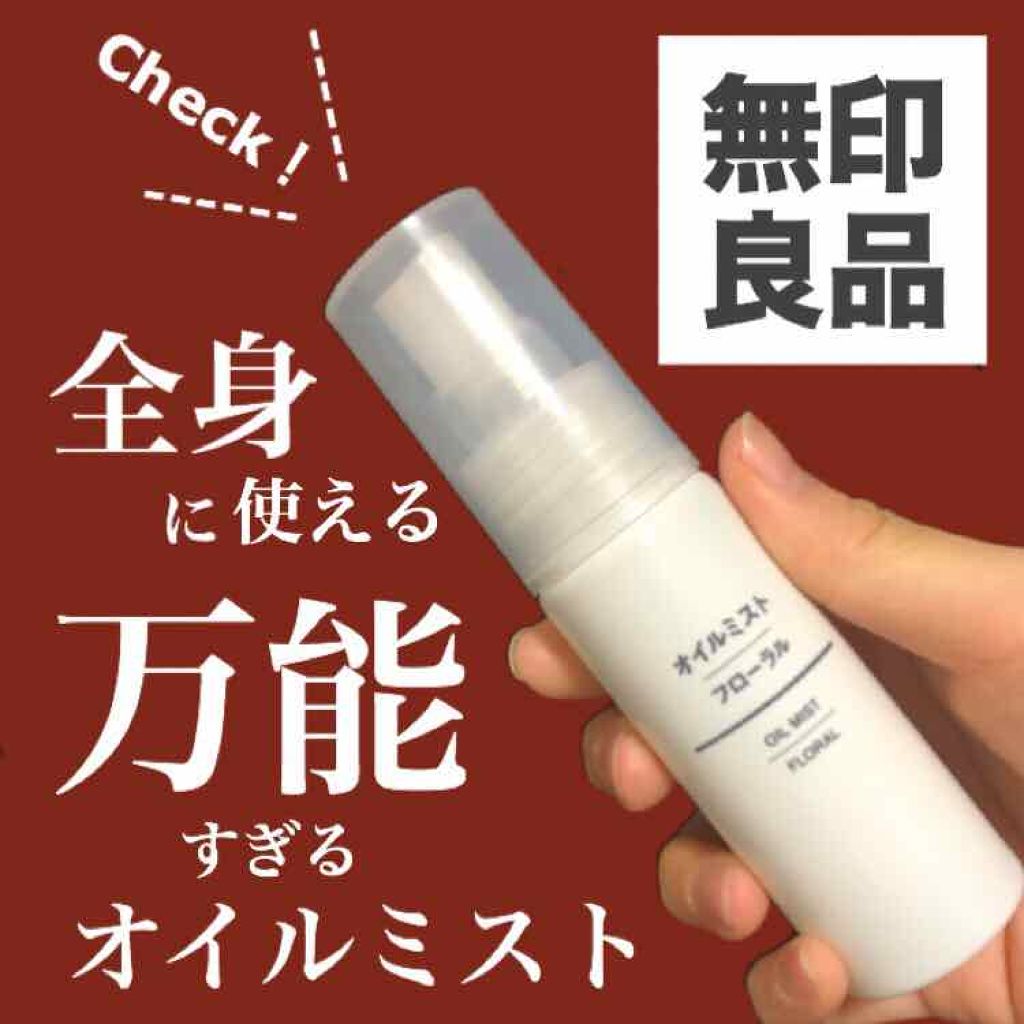 オイルミスト フローラル/無印良品/フェイスオイルを使ったクチコミ(1枚目)