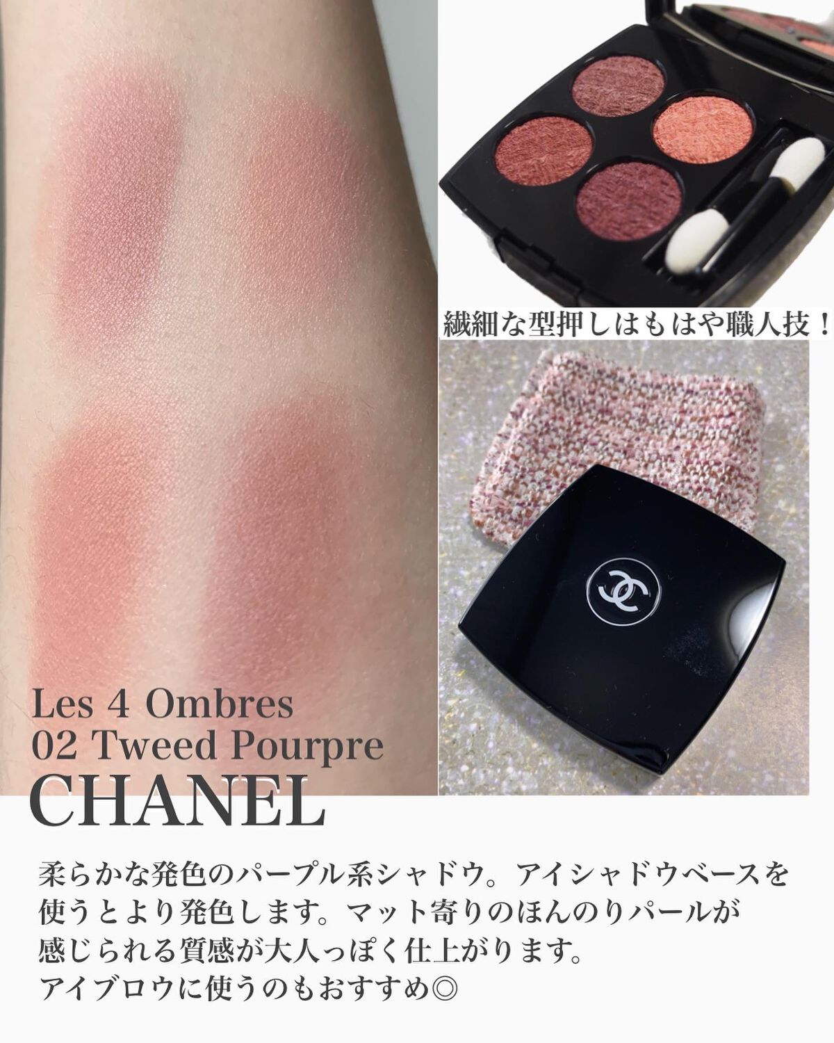 レ キャトル オンブル ツイード/CHANEL/アイシャドウパレットを使ったクチコミ(2枚目)
