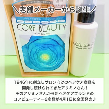 クリームシャンプー/CORE BEAUTY/シャンプー・コンディショナーを使ったクチコミ（2枚目）