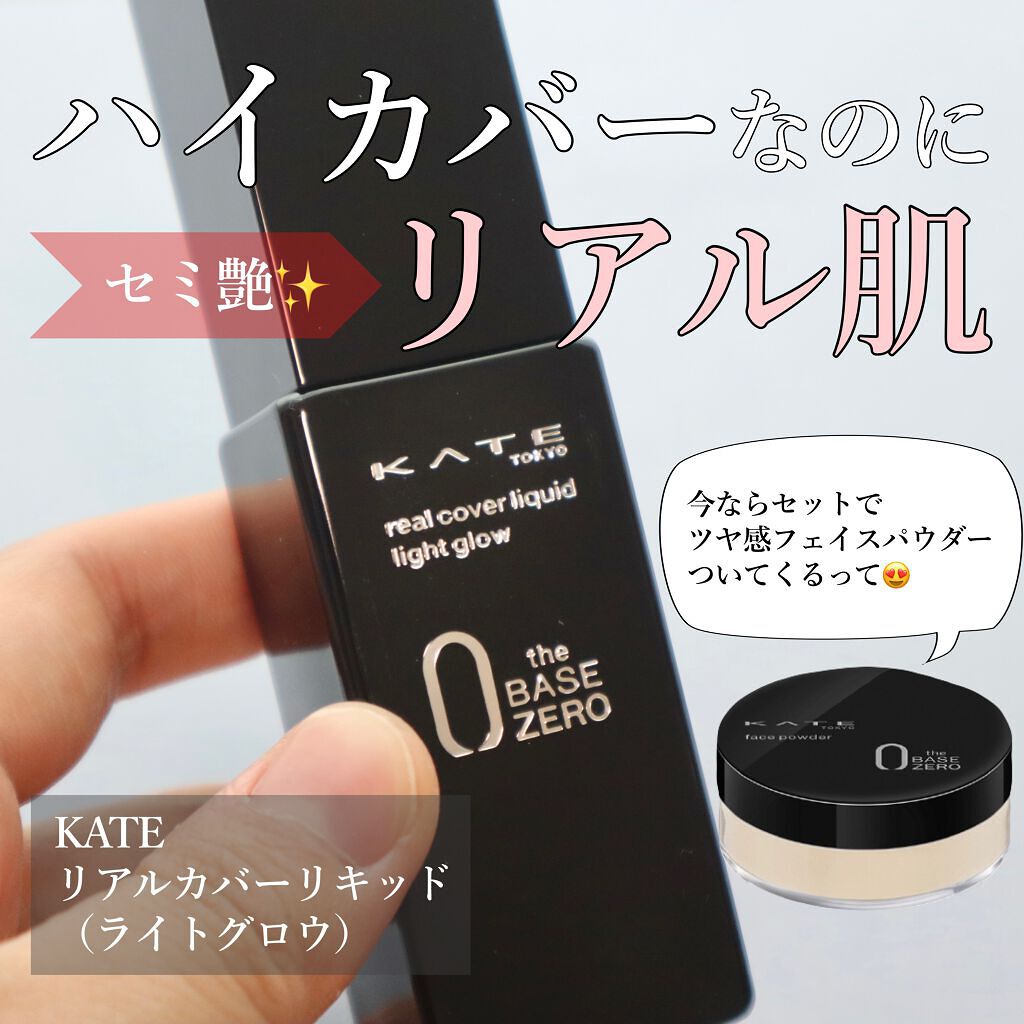 リアルカバーリキッド(ライトグロウ)/KATE/リキッドファンデーションを使ったクチコミ(1枚目)