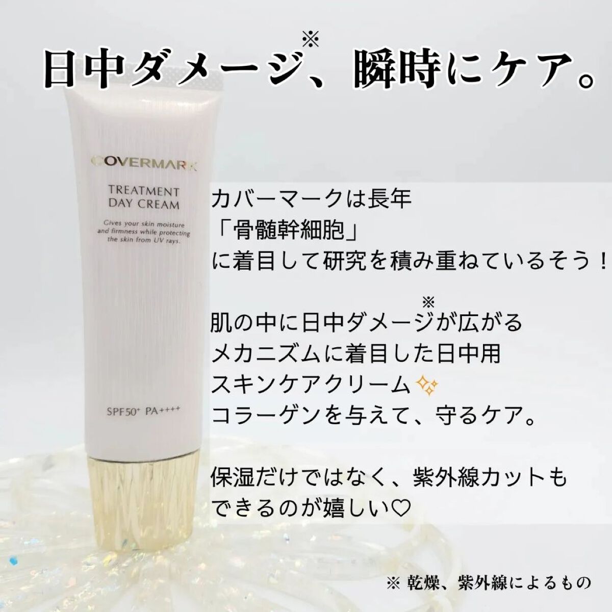 トリートメント デイ クリーム/COVERMARK/日焼け止めクリームを使ったクチコミ（2枚目）