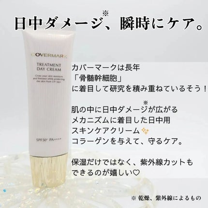 トリートメント デイ クリーム/COVERMARK/日焼け止めクリームを使ったクチコミ(2枚目)