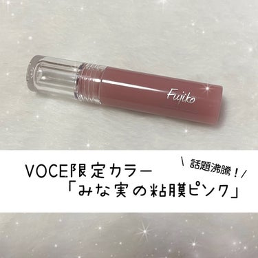 ニュアンスラップティント みな実の粘膜ピンク(VOCE限定カラー)/Fujiko/口紅を使ったクチコミ（1枚目）