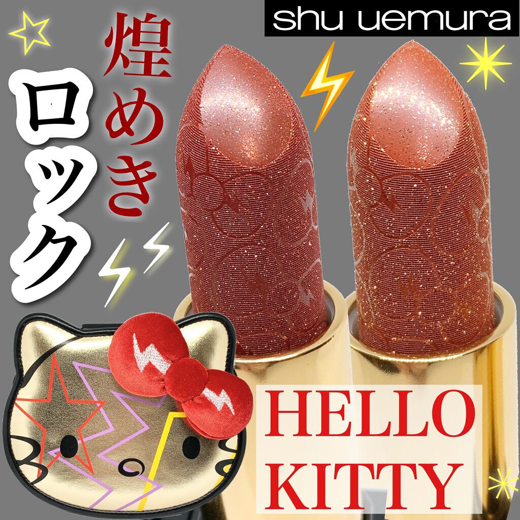 ルージュ アンリミテッド ディスコ グリッツ/shu uemura/口紅を使ったクチコミ（1枚目）