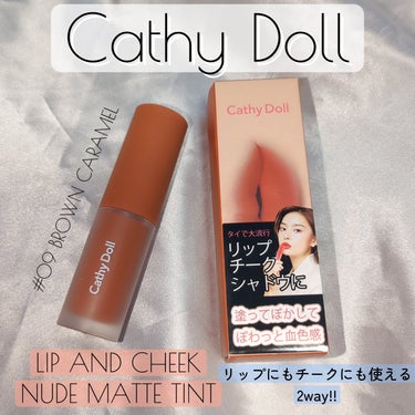 リップアンドチーク ヌードマットティント/CathyDoll/口紅を使ったクチコミ（1枚目）