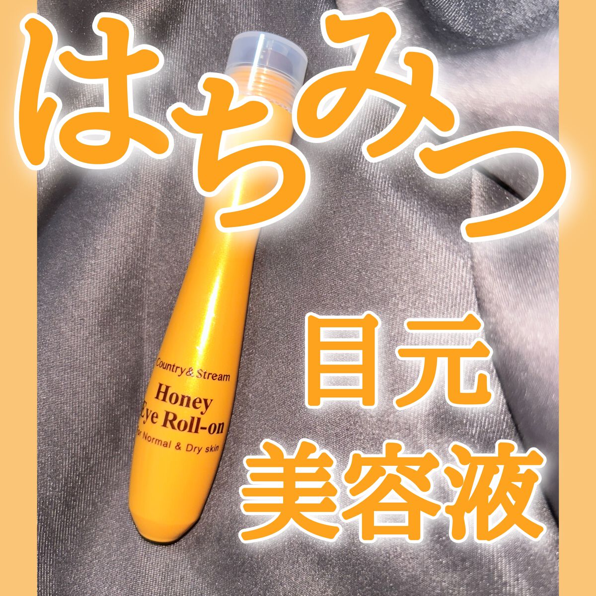 ナチュラルアイロールオンN/カントリー&ストリーム/アイケア・アイクリームを使ったクチコミ(1枚目)