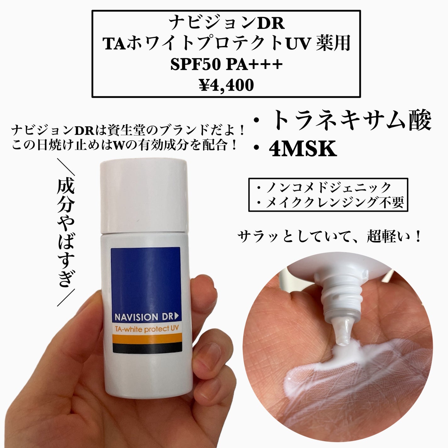 TAホワイトプロテクトUV|ナビジョンDRの口コミ - \オタクが TAホワイトプロテクトUV|ナビジョンDRの口コミ - \オタクが