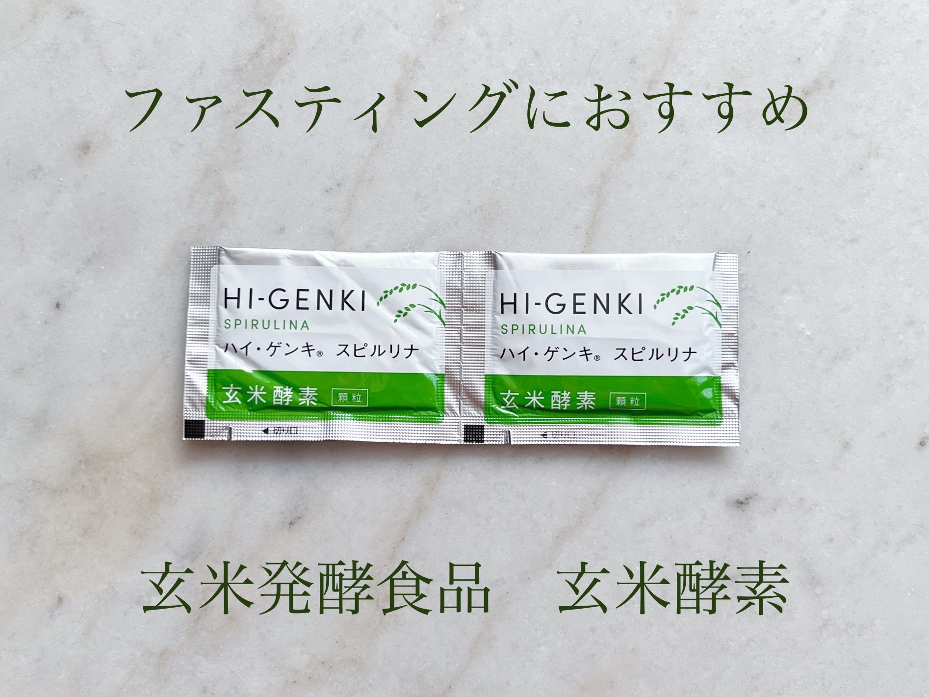 ハイ・ゲンキ スピルリナ/玄米酵素/健康サプリメントを使ったクチコミ（1枚目）