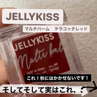 ジェリキス マルチバーム/JellyKiss/ジェル・クリームアイシャドウを使ったクチコミ（1枚目）