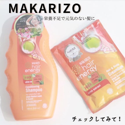 ヘアエナジー クリームバス ファイバーセラピーヘア&スカルプクリーム/MAKARIZO/ヘアミルクを使ったクチコミ(6枚目)