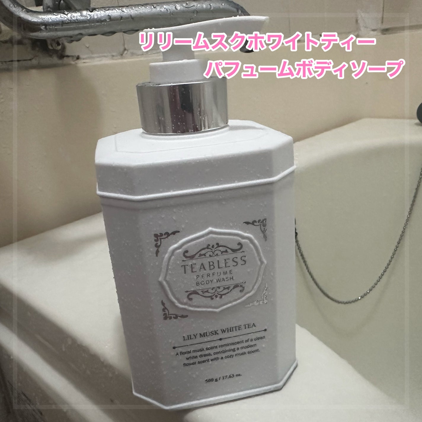 パフュームボディウォッシュ リリームスクホワイトティー/TEABLESS/ボディソープを使ったクチコミ(1枚目)