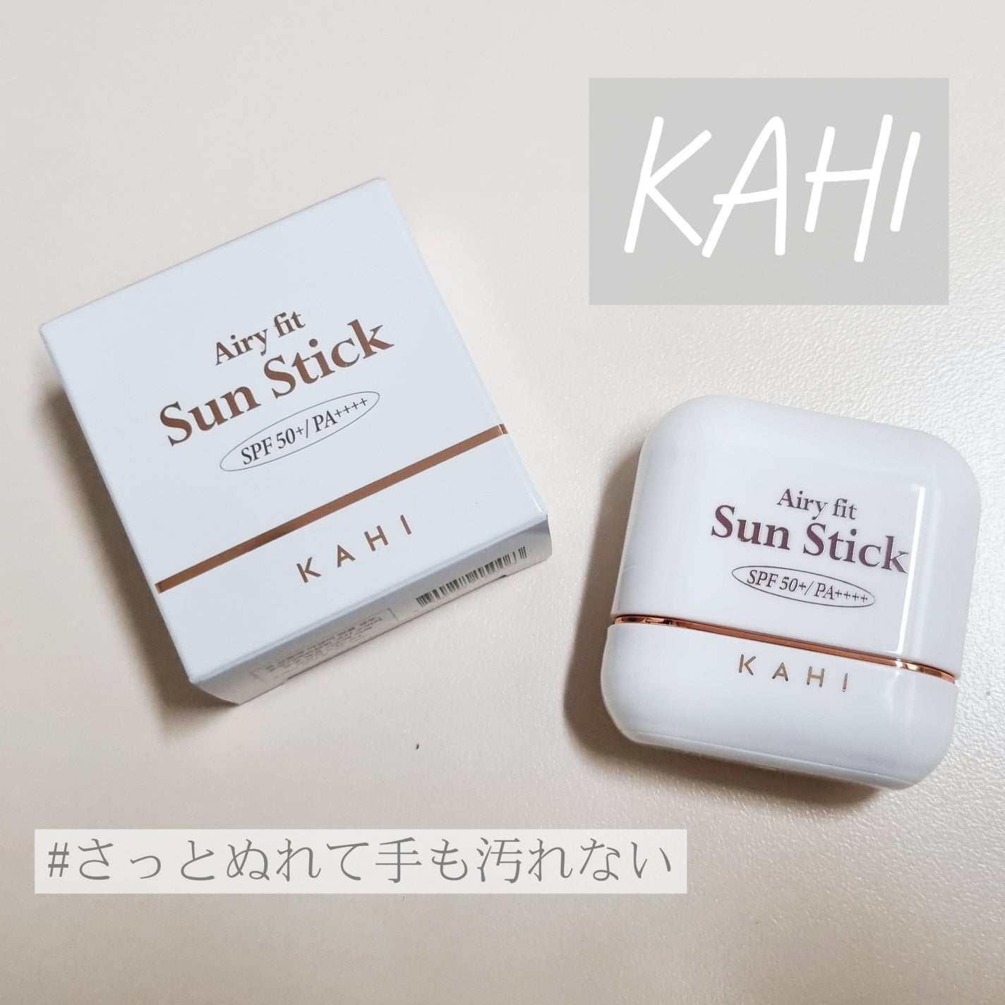 エアリーフィットサンスティック/KAHI/日焼け止めスティックを使ったクチコミ(1枚目)