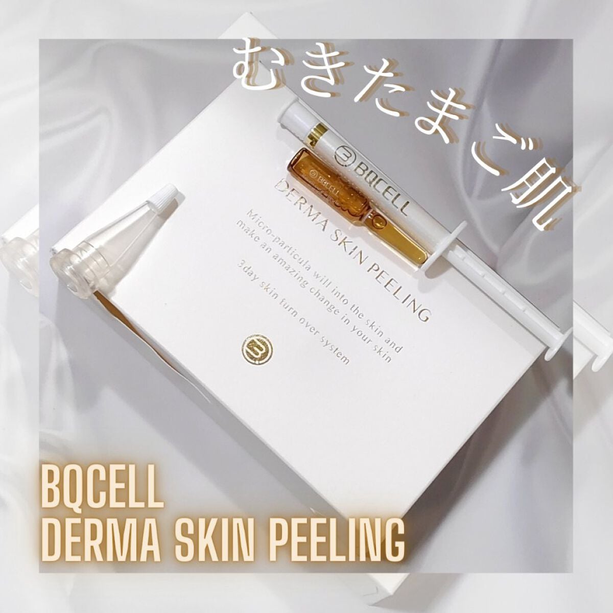ダーマスキンピーリング/BQCELL/その他キットセットを使ったクチコミ(1枚目)