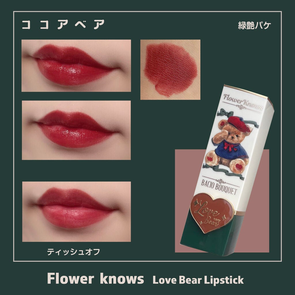 Love Bear マットリップスティック/FlowerKnows/口紅を使ったクチコミ(9枚目)