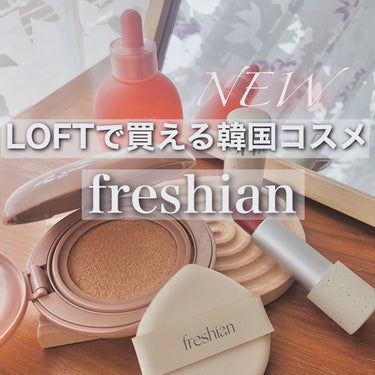 \韓国🇰🇷で話題/
ビーガンメイクアップブランド🌱 
『freshian』@freshian.official_jp
ヴィーガンアイテム！？と思えないほどの
ハイパフォーマンスな肌表現とカラーを実現
見