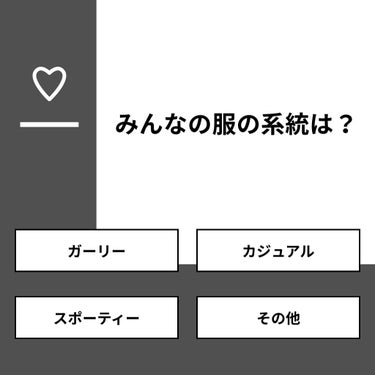 ふわり🍼 on LIPS 「【質問】みんなの服の系統は？【回答】・ガーリー：6.3%・カジ..」（1枚目）