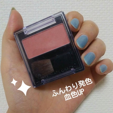 チークカラー/グレイシィ/パウダーチークを使ったクチコミ(1枚目)