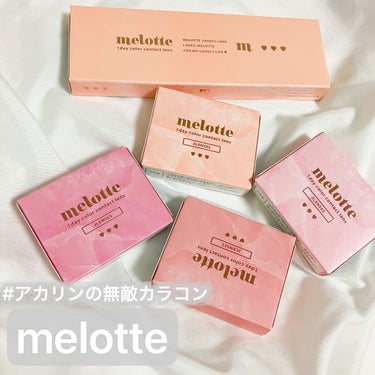 melotte 1day/melotte/カラーコンタクトレンズを使ったクチコミ（1枚目）