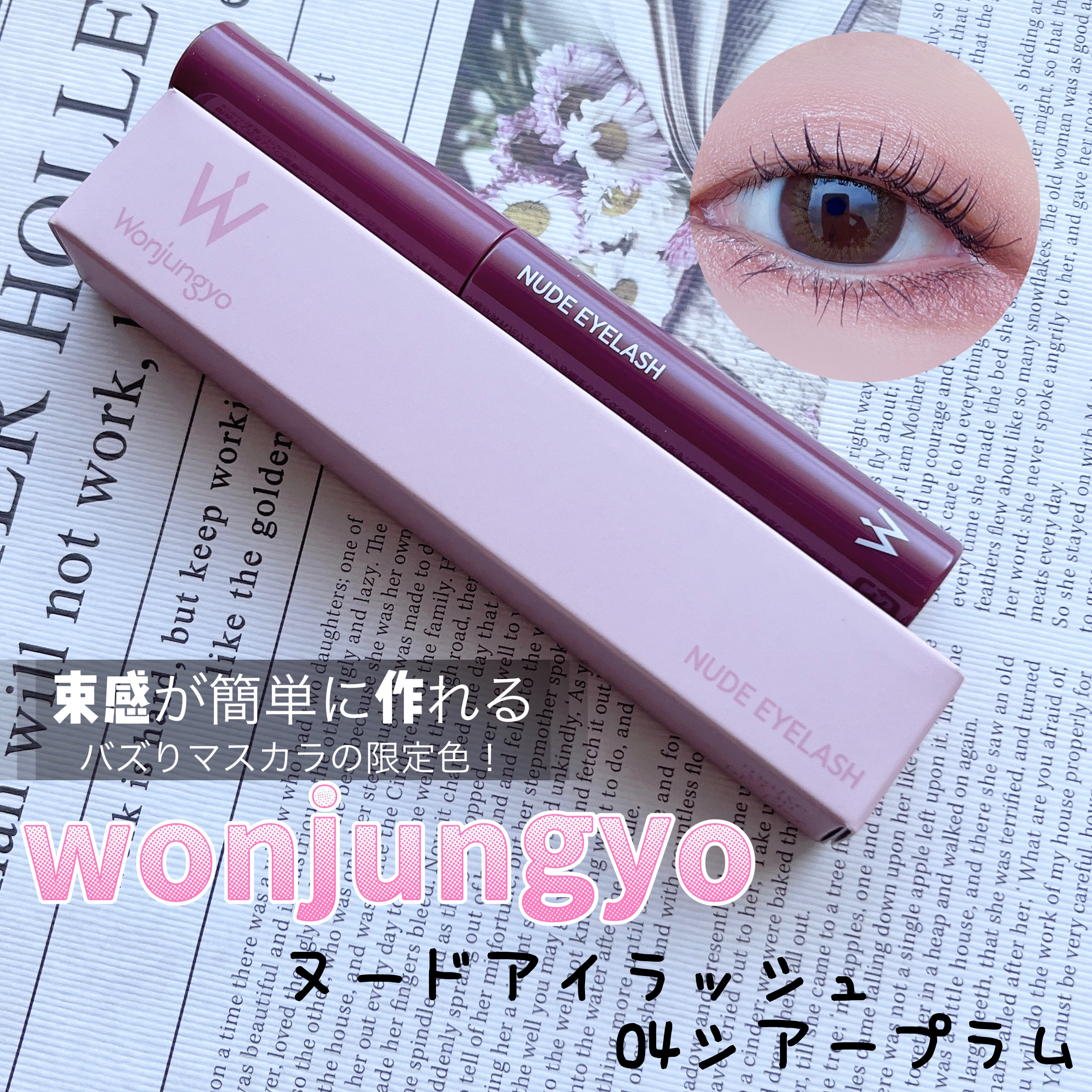 ウォンジョンヨ ヌードアイラッシュ 04 シアープラム/Wonjungyo/マスカラを使ったクチコミ（1枚目）