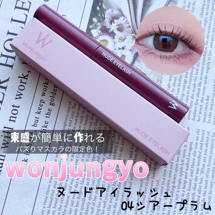 ウォンジョンヨ ヌードアイラッシュ 04 シアープラム/Wonjungyo/マスカラを使ったクチコミ(1枚目)