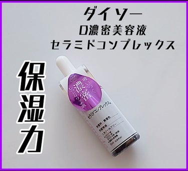 D濃密美容液 CE セラミドコンプレックス/DAISO/美容液を使ったクチコミ（1枚目）