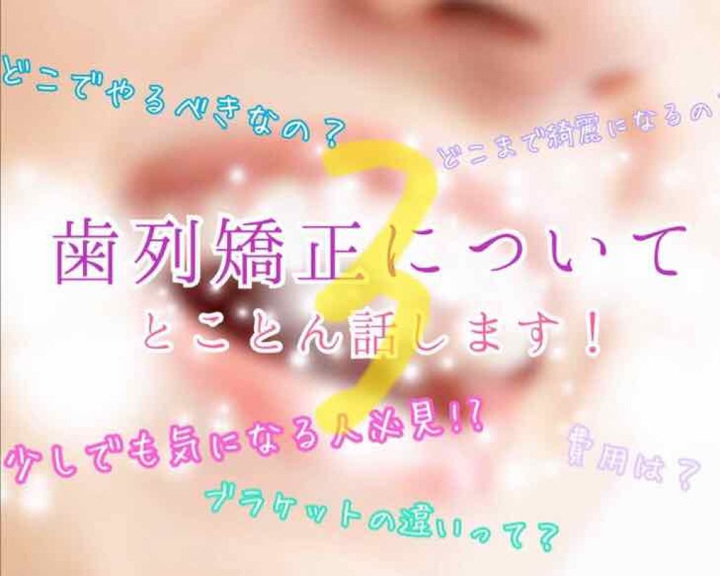 づきこ on LIPS 「#歯列矯正#矯正【歯列矯正についてのお話3】〜私の矯正ライフ編..」(1枚目)