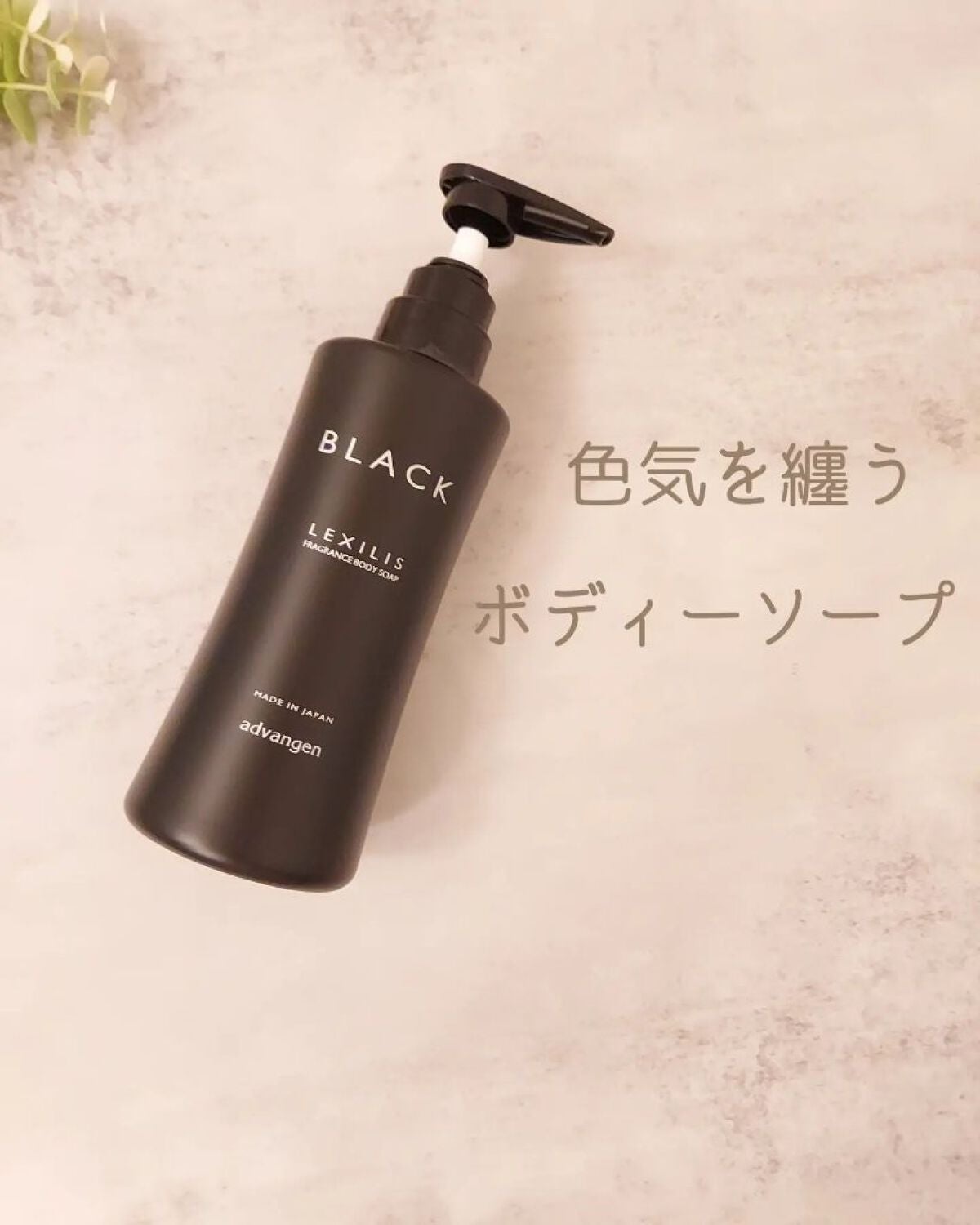 ブラック フレグランスボディソープ/LEXILIS/ボディソープを使ったクチコミ(1枚目)