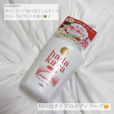 hadakara ボディソープ 泡で出てくるタイプ  フローラルブーケの香り 本体550ml/hadakara/ボディソープを使ったクチコミ（1枚目）