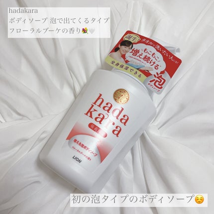 hadakara ボディソープ 泡で出てくるタイプ  フローラルブーケの香り/hadakara/ボディソープを使ったクチコミ(1枚目)
