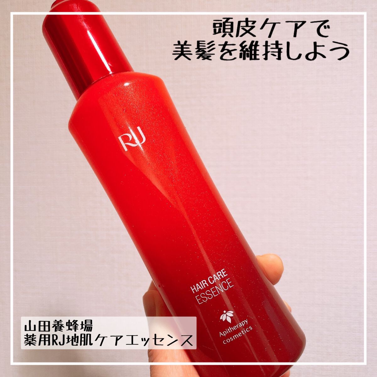 薬用 RJ地肌ケア エッセンス /アピセラピーコスメティクス/頭皮ローションを使ったクチコミ(1枚目)