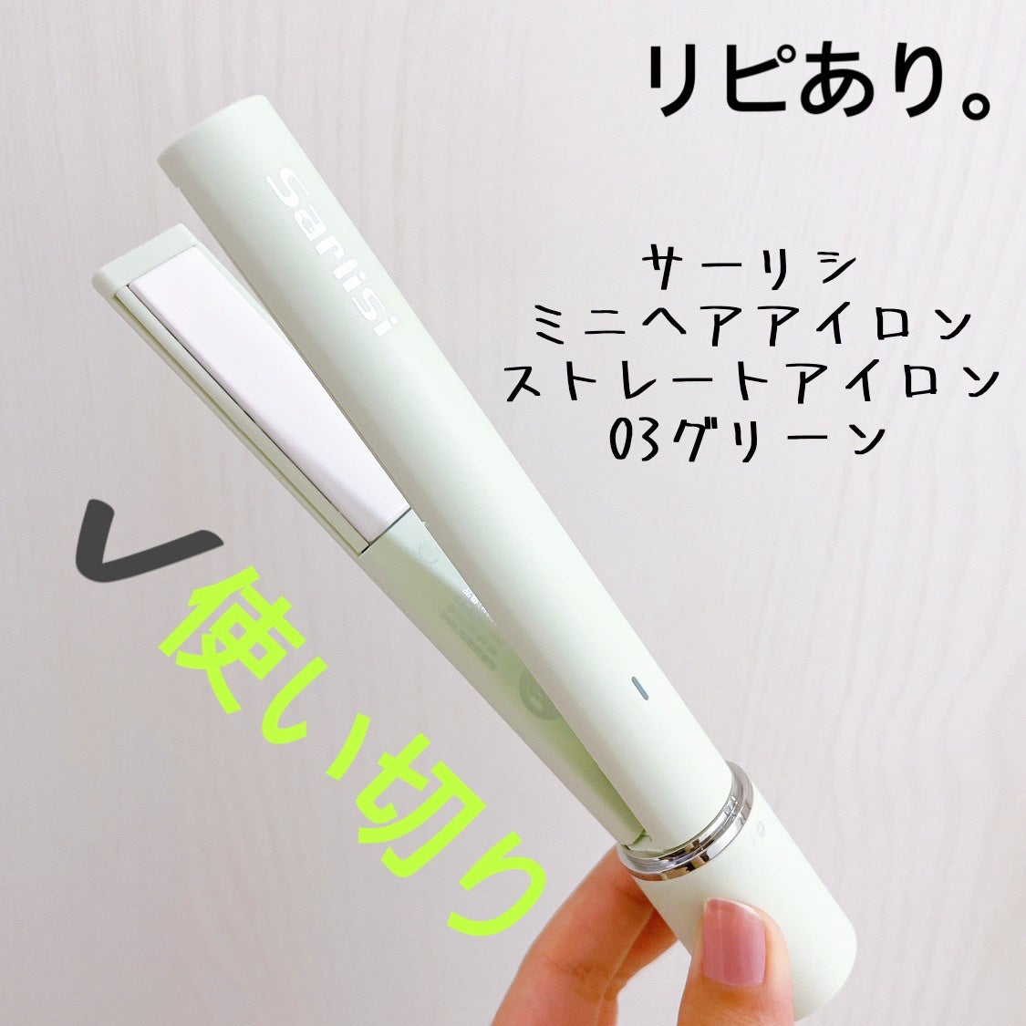 ミニヘアアイロン/Sarlisi/ストレートアイロンを使ったクチコミ(1枚目)