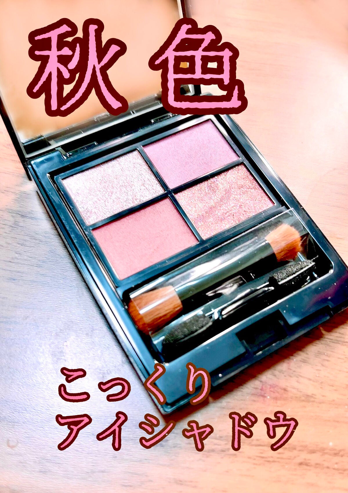 ミネラルクラッシィシャドー/エトヴォス/アイシャドウパレットを使ったクチコミ(1枚目)