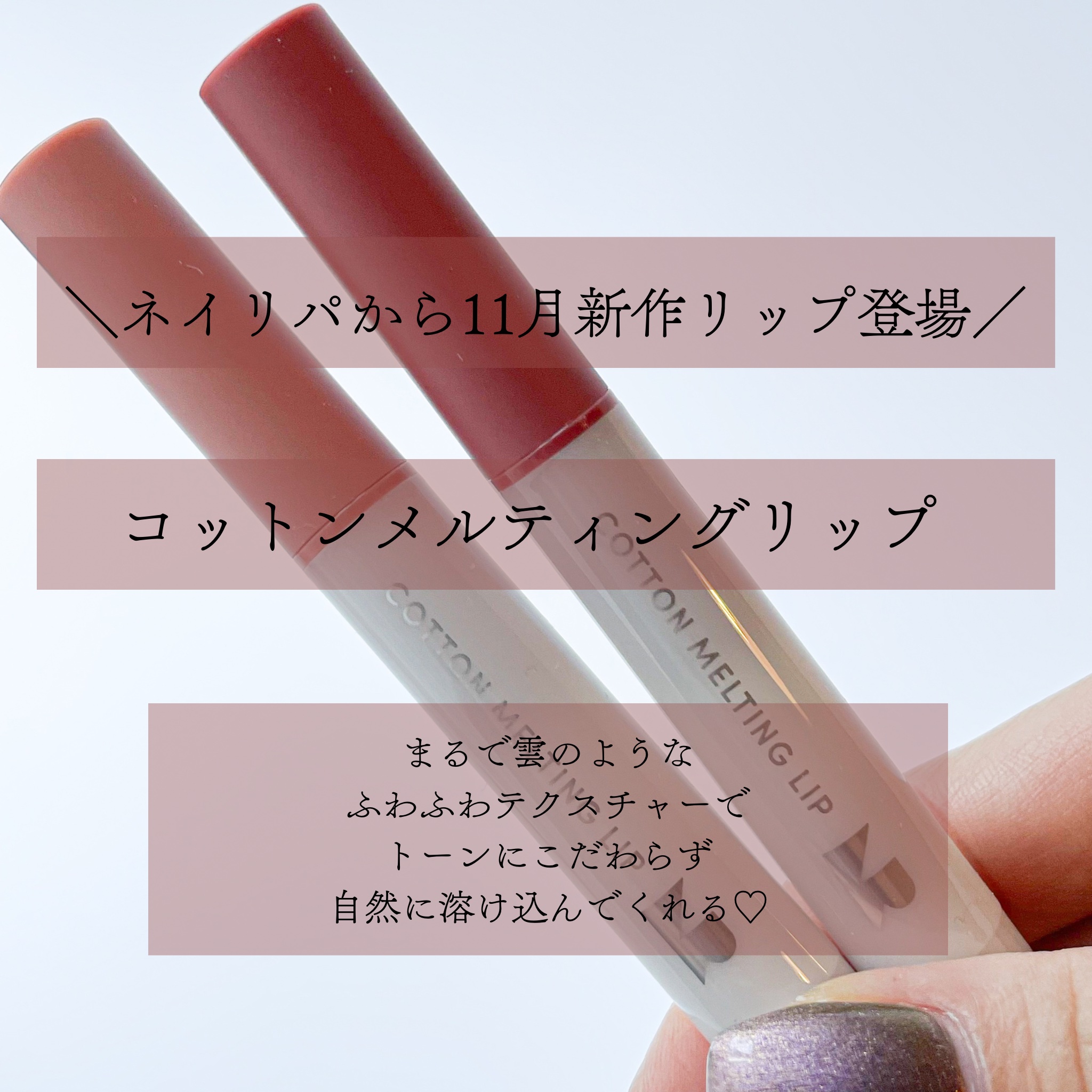 コットンメルティングリップ/ネイチャーリパブリック/口紅を使ったクチコミ（2枚目）