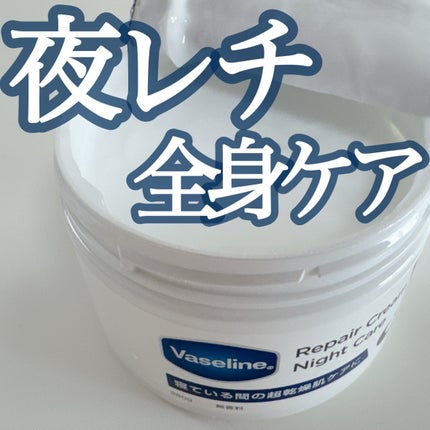 ヴァセリンリペアクリームナイトケア/ヴァセリン/ボディクリームを使ったクチコミ(1枚目)