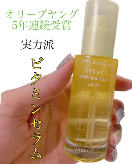 グリーンタンジェリン ビタC ダークスポットケアセラム/goodal/美容液を使ったクチコミ(1枚目)